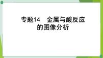 2022年中考化学一轮复习---专题14金属与酸反应的图像分析课件PPT