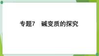 2022年中考化学一轮复习---专题7碱变质的探究、物质的共存课件PPT