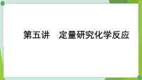 2022年中考化学第一轮系统复习第五讲定量研究化学反应课件PPT