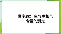 2022年中考化学一轮复习--专题2空气中氧气含量的测定课件PPT