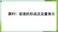 2022年中考化学第一轮系统复习第七讲溶液课时1溶液的形成及定量表示课件PPT