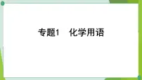 2022年中考化学一轮复习专题1化学用语课件PPT