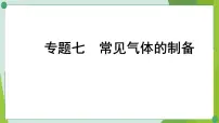 2022年中考化学第二轮复习专题七常见气体的制备课件PPT