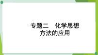 2022年中考化学第二轮复习专题二化学思想方法的应用课件PPT