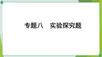 2022年中考化学第二轮复习专题八实验探究题课件PPT