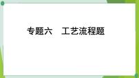 2022年中考化学第二轮复习专题六工艺流程题课件PPT