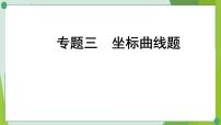 2022年中考化学第二轮复习专题三坐标曲线题课件PPT