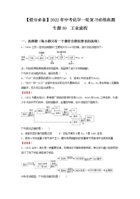 专题30工业流程-【提分必备】2022年中考化学一轮复习必练真题(全国通用)