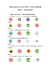 专题28化学标识标签-【提分必备】2022年中考化学一轮复习必练真题（全国通用）