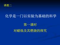 人教版九年级上册课题2 化学是一门以实验为基础的科学教课课件ppt