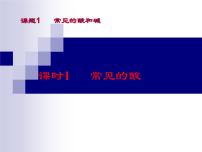 2020-2021学年课题1 常见的酸和碱背景图课件ppt