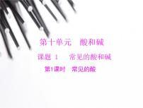 2020-2021学年第十单元 酸和碱课题1 常见的酸和碱说课ppt课件