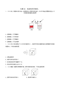 专题02 构成物质的微粒-2022年中考化学二轮复专项考点