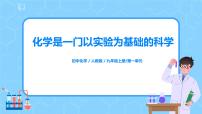 初中化学人教版九年级上册课题2 化学是一门以实验为基础的科学评优课课件ppt