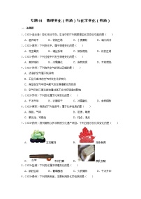 （2019-2021）江苏中考化学真题分项汇编专题01 物理变化（性质）与化学变化（性质）