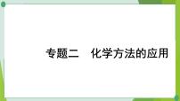 2022年中考化学二轮复习专题二化学思想方法的应用课件PPT