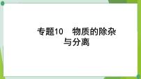 2022年中考化学二轮复习专题10物质的除杂与分离课件PPT