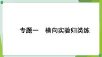 2022年中考化学第二轮复习专题一　横向实验归类练课件PPT