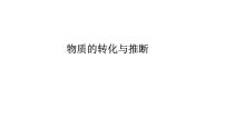 2022年江西省中考化学二轮复习专题突破课件——物质的转化与推断