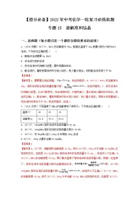 2022年中考化学一轮复习必练真题 专题15溶解度和结晶
