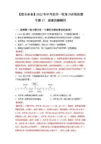 2022年中考化学一轮复习必练真题 专题17溶液的酸碱性