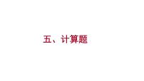 2022年中考备战广东化学五、计算题课件