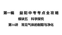 2022年湖南省益阳市中考化学第1编模块5第16讲常见气体的制取与净化课件