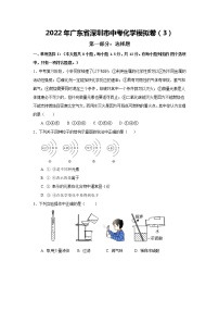 2022年广东省深圳市中考模拟化学试卷3(word版含答案)