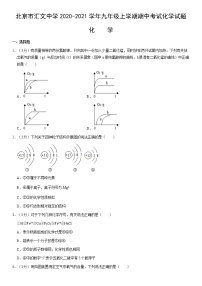 北京市2020-2021学年九年级上学期期中考试化学试题（含答案）