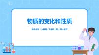 初中化学人教版九年级上册课题1 物质的变化和性质教案配套课件ppt