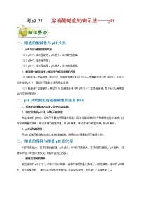 【专项练习】2021年中考化学分类汇编 考点31 溶液酸碱度的表示法——pH