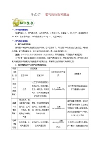 【专项练习】2021年中考化学分类汇编 考点07 氧气的性质和用途