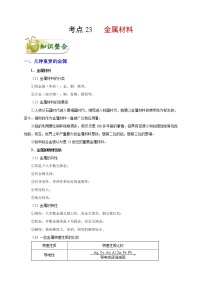 【专项练习】2021年中考化学分类汇编 考点23 金属材料