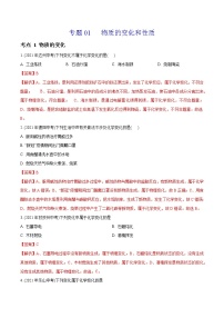 专题01 物质的变化和性质-2021年中考真题化学分专题训练（四川专版）