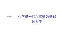 初中化学人教版九年级上册课题2 化学是一门以实验为基础的科学教学演示课件ppt