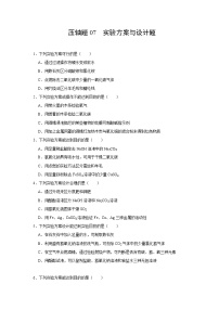 中考化学挑战压轴题专项练习7 实验方案与设计题（含答案）