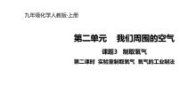 人教版九年级上册第二单元 我们周围的空气课题3 制取氧气图文ppt课件