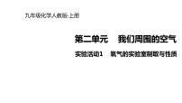 2021学年实验活动1 氧气的实验室制取与性质集体备课ppt课件