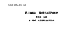 人教版九年级上册课题3 元素说课课件ppt