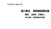 初中化学人教版九年级上册课题1 金刚石、石墨和C60课文内容课件ppt