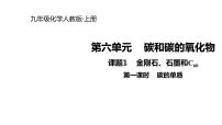 初中化学课题1 金刚石、石墨和C60说课ppt课件