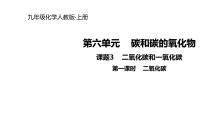 人教版九年级上册课题3 二氧化碳和一氧化碳背景图ppt课件