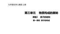 人教版九年级上册课题2 原子的结构教课课件ppt