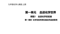 初中化学人教版九年级上册课题3 走进化学实验室课文配套ppt课件