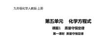 2020-2021学年课题 1 质量守恒定律多媒体教学ppt课件