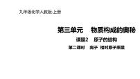 初中化学人教版九年级上册课题2 原子的结构图文ppt课件