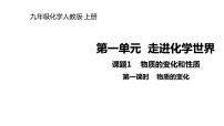 2021学年课题1 物质的变化和性质评课ppt课件