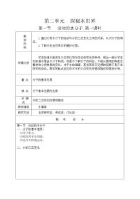 初中化学鲁教版九年级上册第一节 运动的水分子教案设计