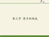 化学九年级上册第三节 原子的构成示范课ppt课件