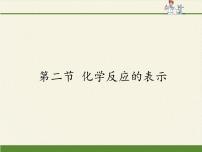 初中化学鲁教版九年级上册第五单元 定量研究化学反应第二节 化学反应的表示教课课件ppt